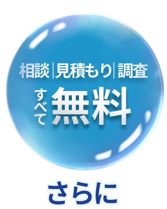 相談|見積もり|調査 すべて無料