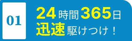 24時間365日 迅速駆けつけ！
