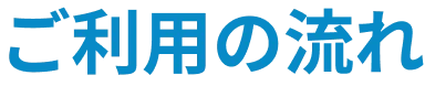 ご利用の流れ